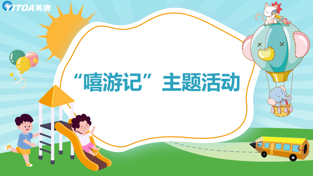 英唐集團(tuán)組織開(kāi)展“嘻游記”活動(dòng)