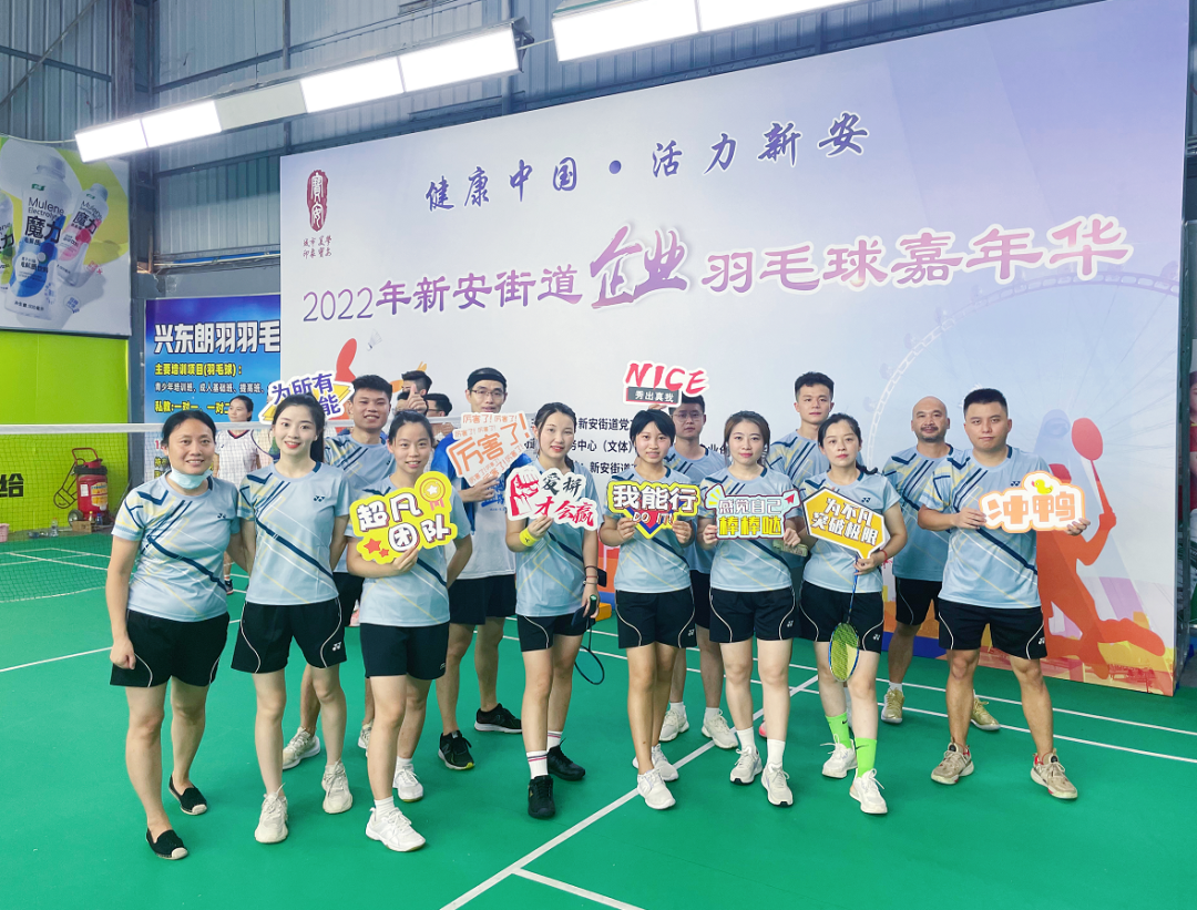 激情綻放，“羽”樂共享——2022年新安街道企業(yè)羽毛球嘉年華活動