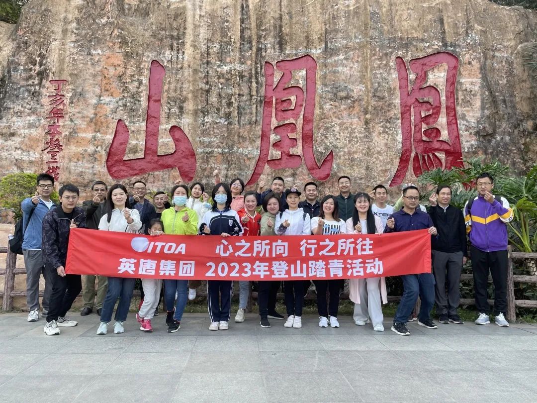 心之所向 行之所往 英唐集團(tuán)2023年春季登山踏青活動