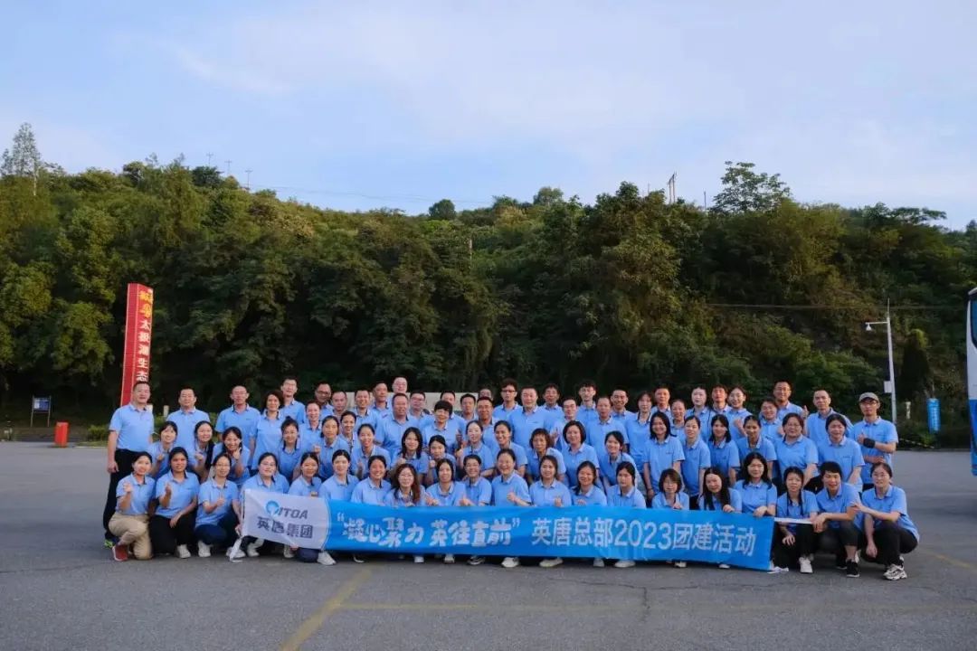 我們的團(tuán)隊(duì) 我們的力量——“凝心聚力 英往直前” 英唐集團(tuán)總部開展2023年團(tuán)建活動(dòng)